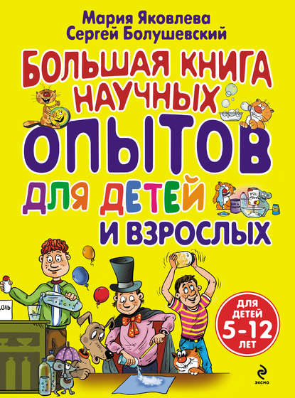 Большая книга научных опытов для детей и взрослых — Сергей Болушевский