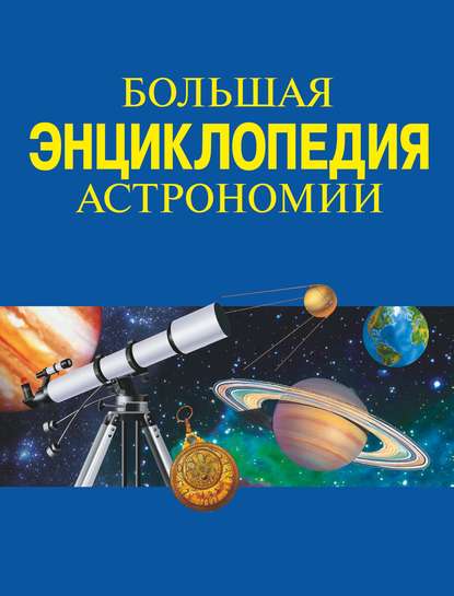 Большая энциклопедия астрономии — Коллектив авторов