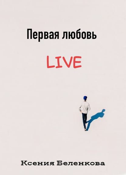 Первая любовь Live — Ксения Беленкова