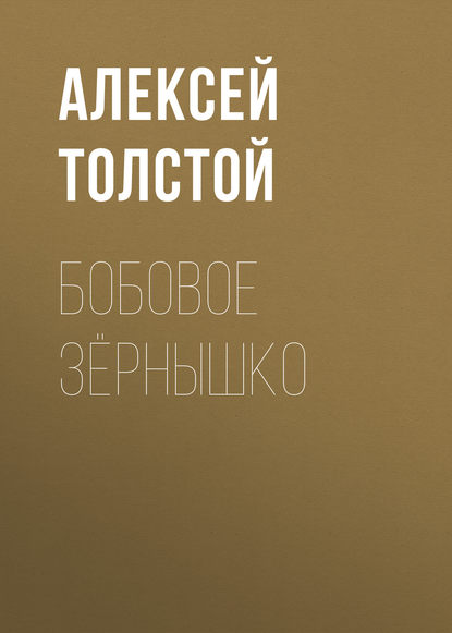 Бобовое зёрнышко — Алексей Толстой