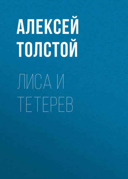 Лиса и тетерев — Алексей Толстой