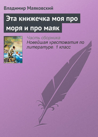 Эта книжечка моя про моря и про маяк — Владимир Маяковский