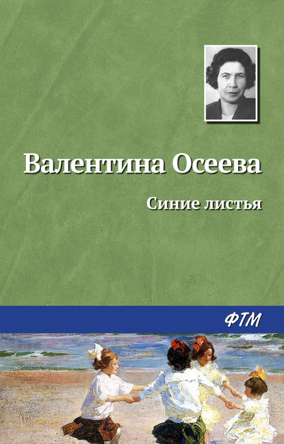 Синие листья — Валентина Осеева