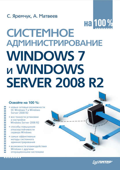Системное администрирование Windows 7 и Windows Server 2008 R2 на 100% — Сергей Яремчук