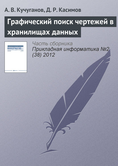 Графический поиск чертежей в хранилищах данных — А. В. Кучуганов