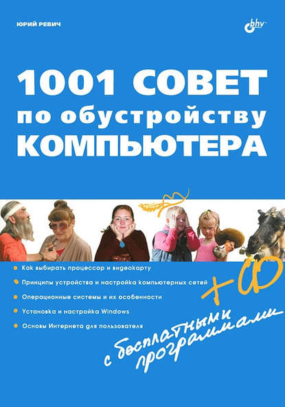 1001 совет по обустройству компьютера — Юрий Ревич
