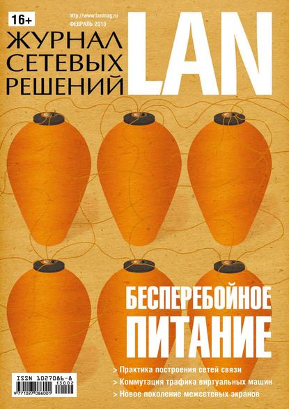 Журнал сетевых решений / LAN №02/2013 — Открытые системы
