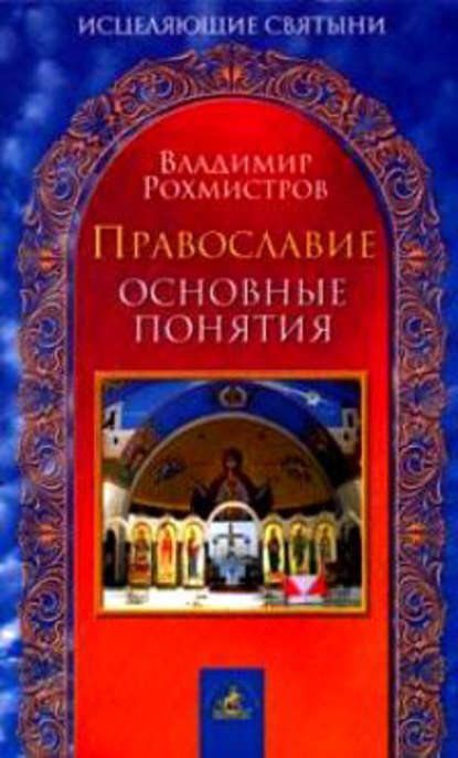 Православие. Основные понятия — Владимир Рохмистров