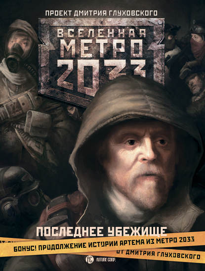 Метро 2033. Последнее убежище (сборник) — Сергей Москвин