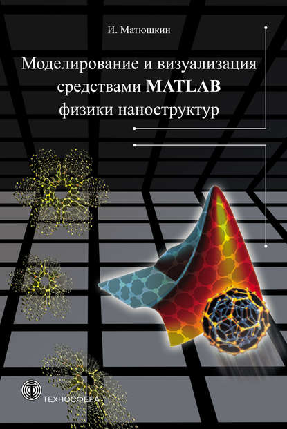 Моделирование и визуализация средствами MATLAB физики наноструктур — Игорь Матюшкин