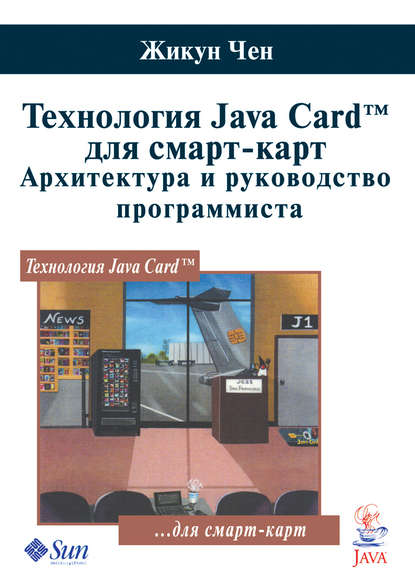 Технология Java Card для смарт-карт. Архитектура и руководство программиста — Жикун Чен