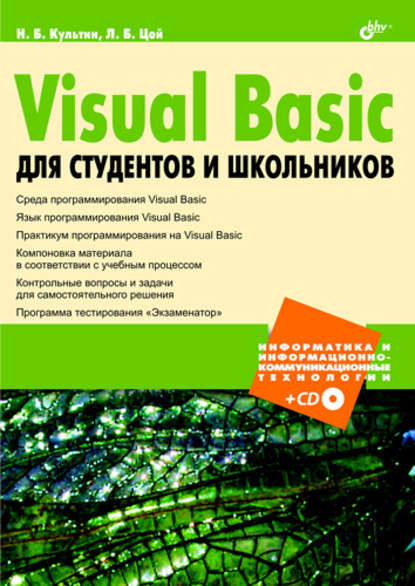 Visual Basic для студентов и школьников — Никита Культин