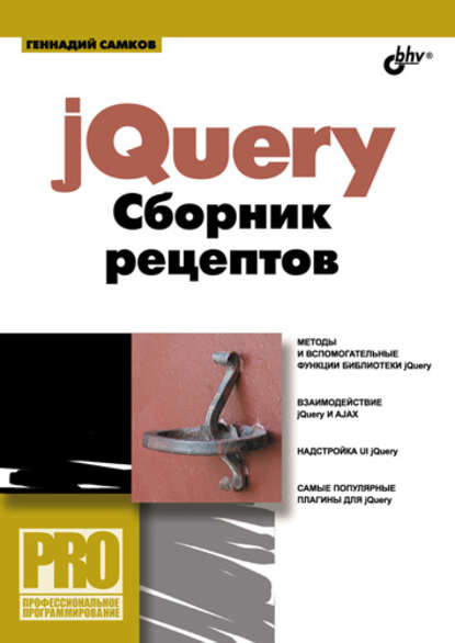 jQuery. Сборник рецептов — Геннадий Самков