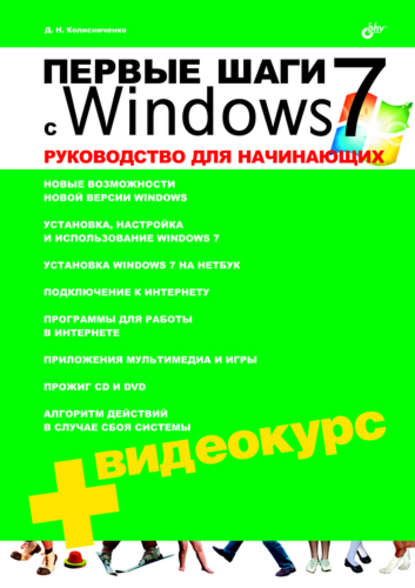 Первые шаги с Windows 7. Руководство для начинающих — Денис Колисниченко
