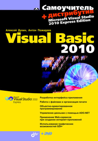 Самоучитель Visual Basic 2010 — Алексей Дукин