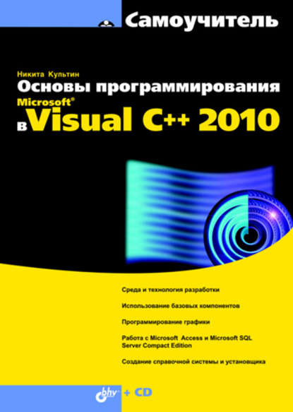 Основы программирования в Microsoft Visual C++ 2010 — Никита Культин