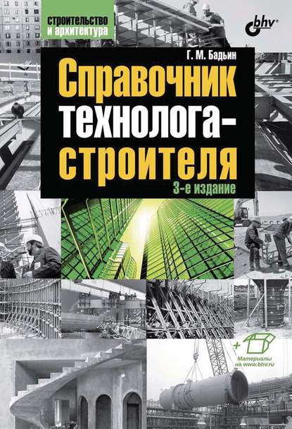 Справочник технолога-строителя - Геннадий Бадьин