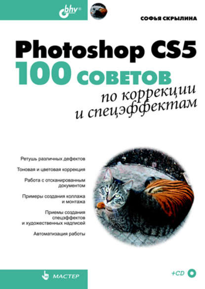 Photoshop CS5. 100 советов по коррекции и спецэффектам — Софья Скрылина