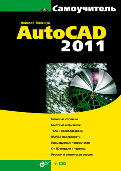Самоучитель AutoCAD 2011 — Николай Полещук