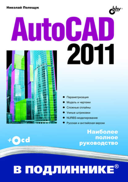 AutoCAD 2011 — Николай Полещук