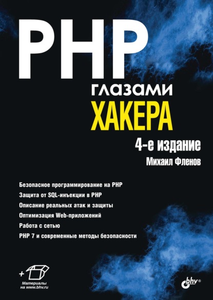 PHP глазами хакера — Михаил Фленов
