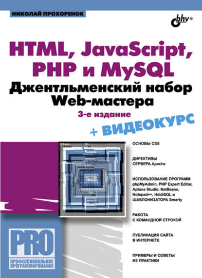 HTML, JavaScript, PHP и MySQL. Джентльменский набор Web-мастера (3-е издание) — Николай Прохоренок