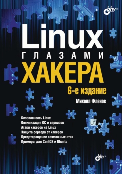 Linux глазами хакера — Михаил Фленов