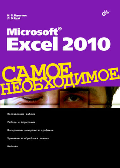 Microsoft Excel 2010 — Никита Культин