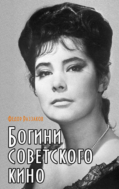 Богини советского кино — Федор Раззаков
