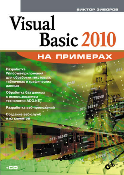Visual Basic 2010 на примерах — Виктор Зиборов
