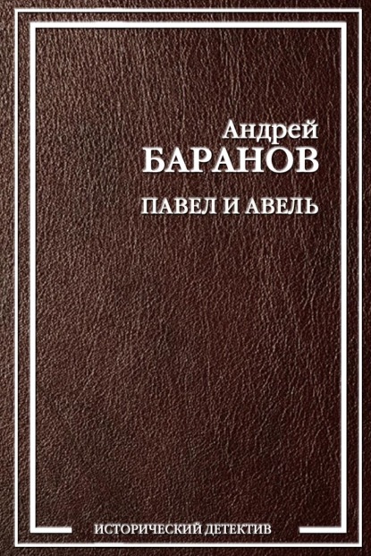 Павел и Авель — Андрей Баранов
