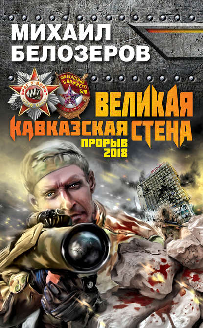 Великая Кавказская Стена. Прорыв 2018 — Михаил Белозёров