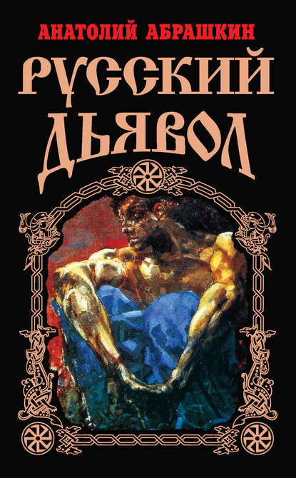 Русский Дьявол — Анатолий Абрашкин