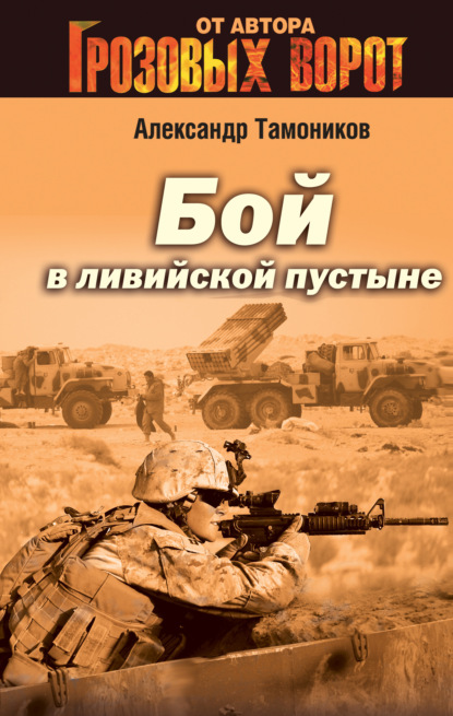 Бой в Ливийской пустыне — Александр Тамоников