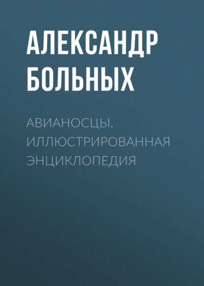 Авианосцы. Иллюстрированная энциклопедия — Александр Больных