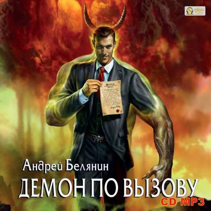 Демон по вызову — Андрей Белянин