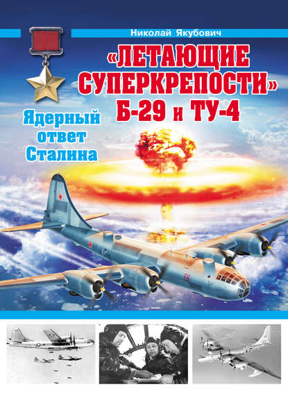 «Летающие суперкрепости» Б-29 и Ту-4. Ядерный ответ Сталина — Николай Якубович
