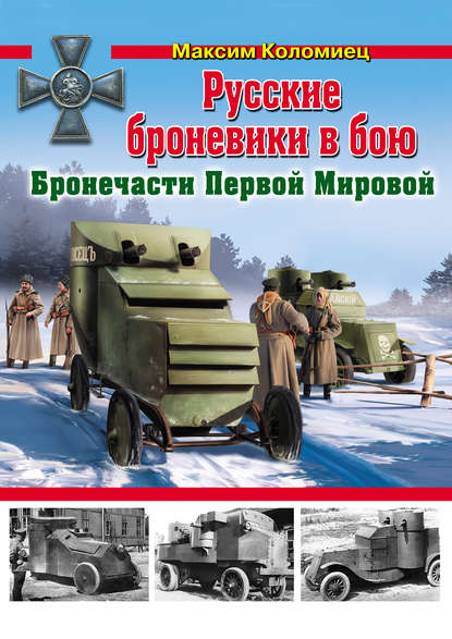 Русские броневики в бою. Бронечасти Первой Мировой — Максим Коломиец