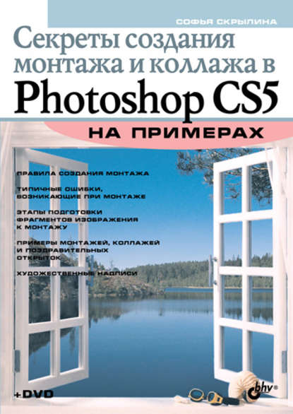 Секреты создания монтажа и коллажа в Photoshop CS5 на примерах — Софья Скрылина