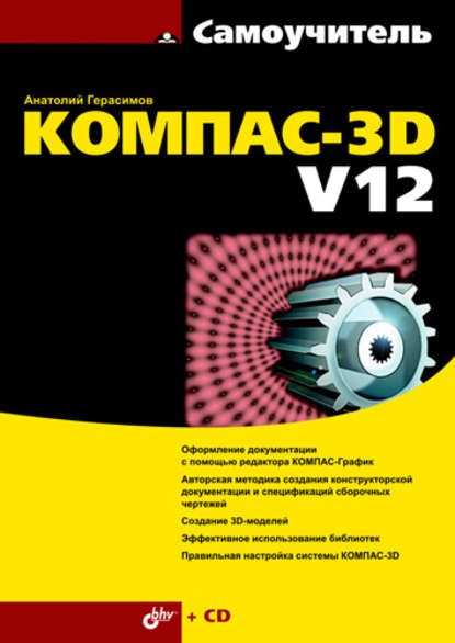 Самоучитель КОМПАС-3D V12 — Анатолий Герасимов