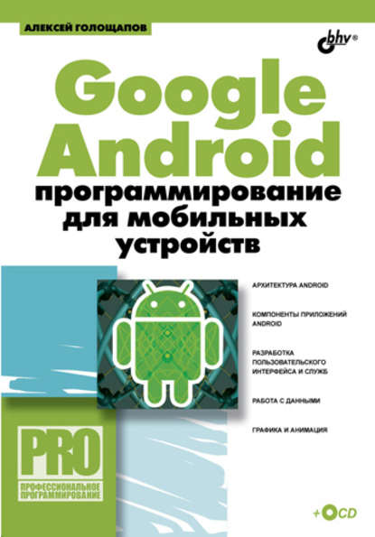 Google Android: программирование для мобильных устройств — Алексей Голощапов