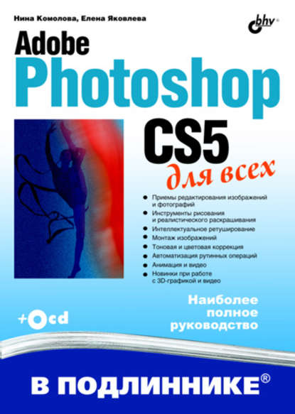 Adobe Photoshop CS5 для всех — Нина Комолова