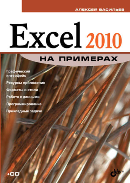 Excel 2010 на примерах — Алексей Васильев