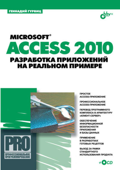 Microsoft Access 2010. Разработка приложений на реальном примере — Геннадий Гурвиц
