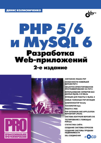 PHP 5/6 и MySQL 6. Разработка Web-приложений — Денис Колисниченко
