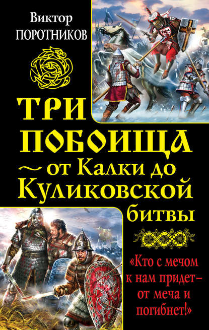 Три побоища – от Калки до Куликовской битвы (сборник) — Виктор Поротников