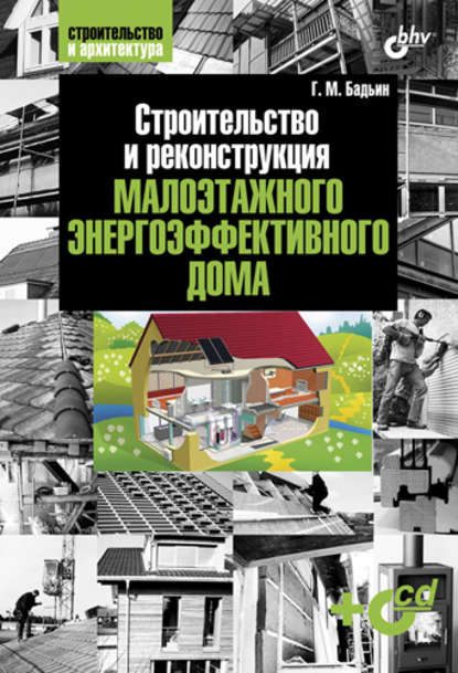 Строительство и реконструкция малоэтажного энергоэффективного дома — Геннадий Бадьин