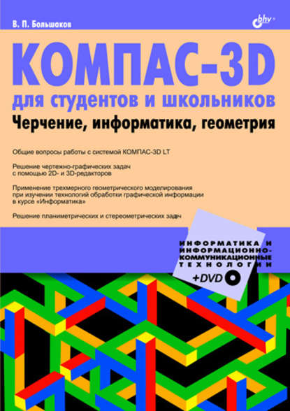 КОМПАС-3D для студентов и школьников. Черчение, информатика, геометрия — В. П. Большаков