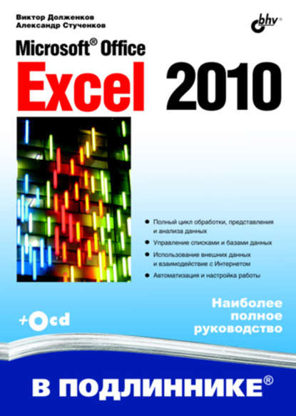 Microsoft Office Excel 2010 — Виктор Долженков