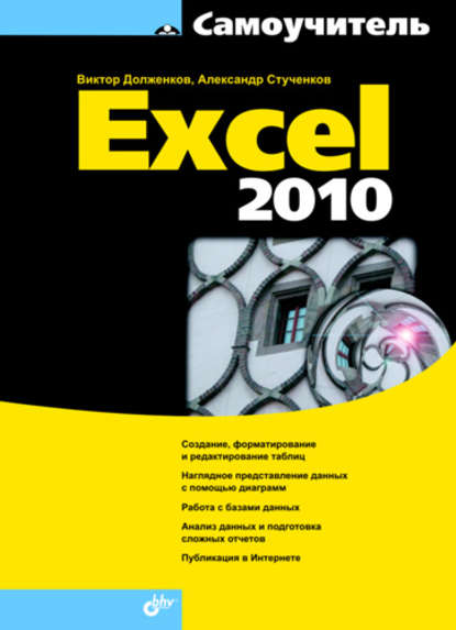 Самоучитель Excel 2010 — Виктор Долженков